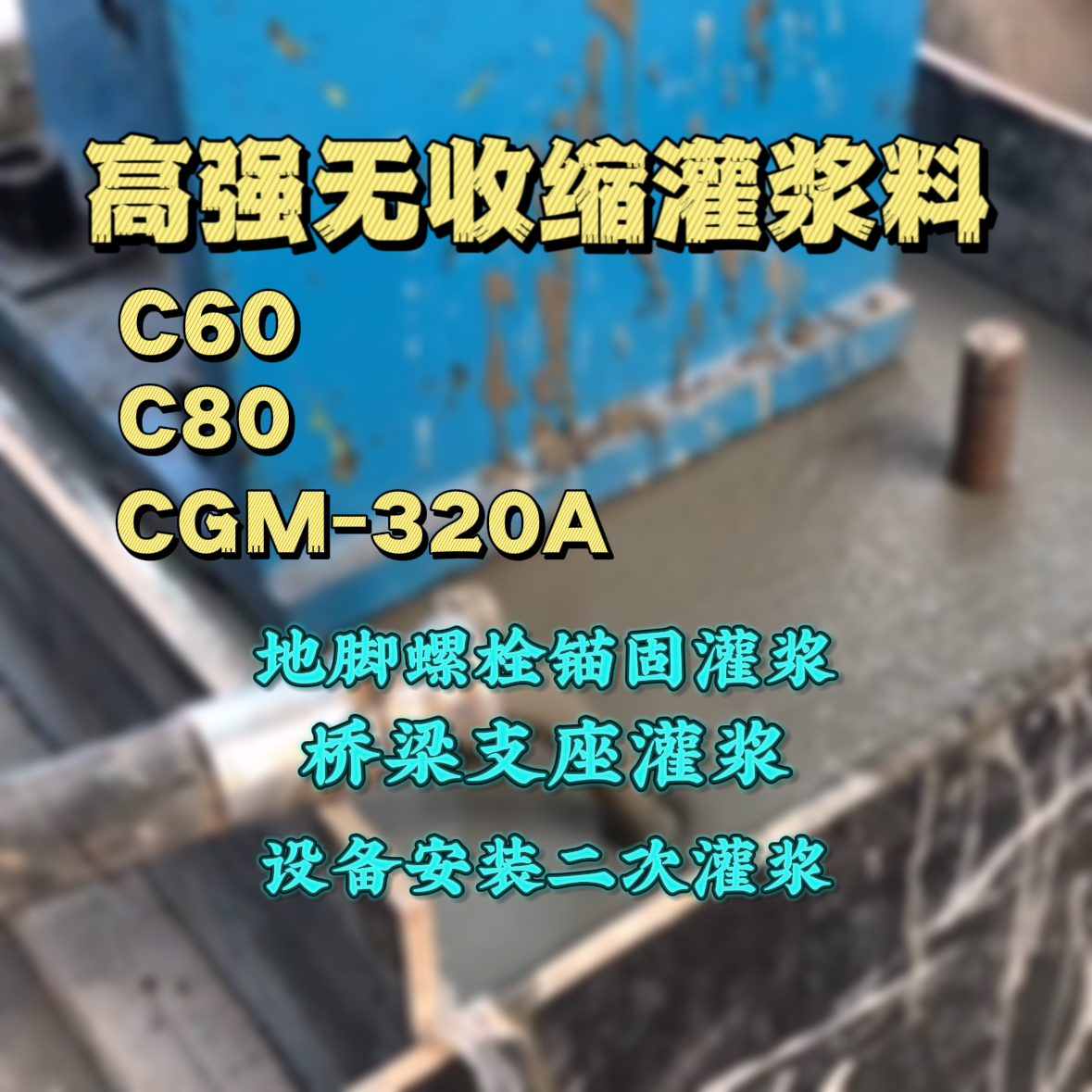 青云谱灌浆料加水多了、稀了会有什么影响？